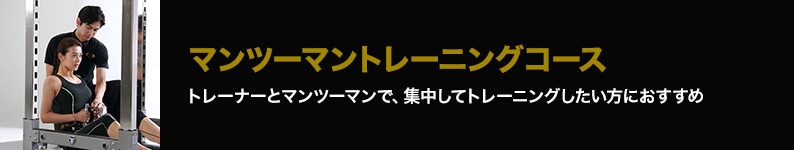 人気NO1！マンツーマントレーニングコース