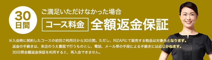 ライザップ30日間全額返金保証