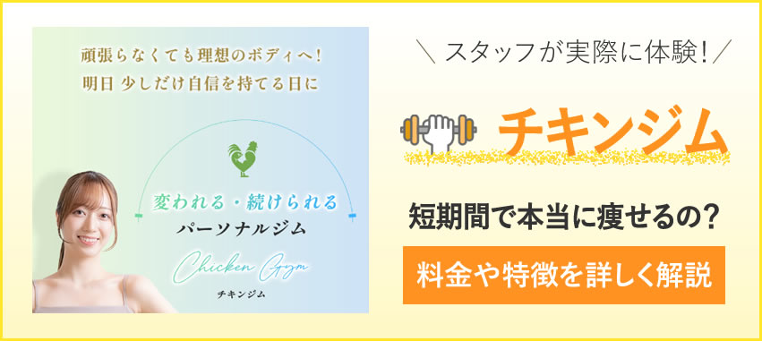 チキンジムの悪い口コミはあるの？・効果はあるの？【体験談あり】